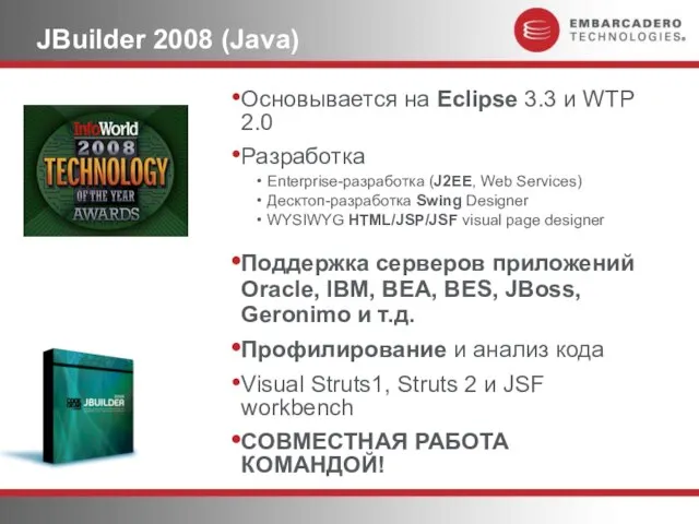 JBuilder 2008 (Java) Основывается на Eclipse 3.3 и WTP 2.0 Разработка Enterprise-разработка