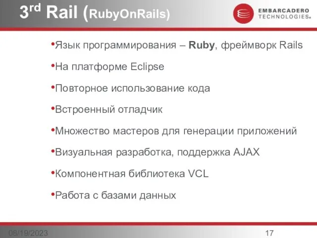 08/19/2023 3rd Rail (RubyOnRails) Язык программирования – Ruby, фреймворк Rails На платформе