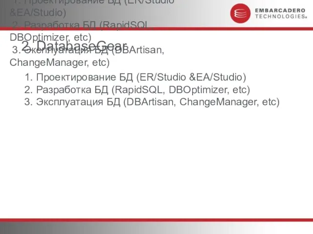 2. DatabaseGear 1. Проектирование БД (ER/Studio &EA/Studio) 2. Разработка БД (RapidSQL, DBOptimizer,