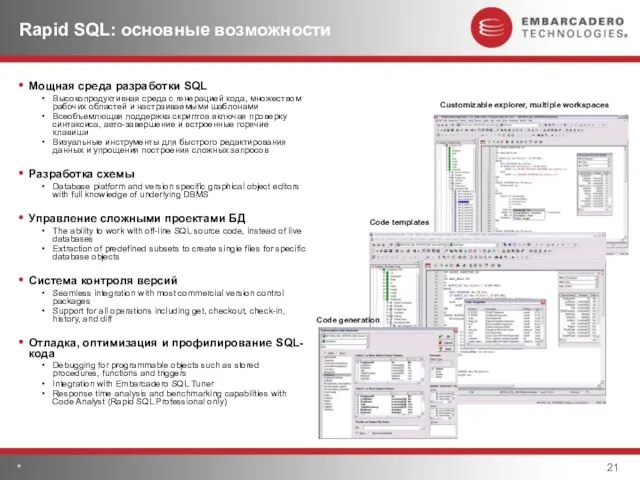 * Customizable explorer, multiple workspaces Code templates Code generation Rapid SQL: основные