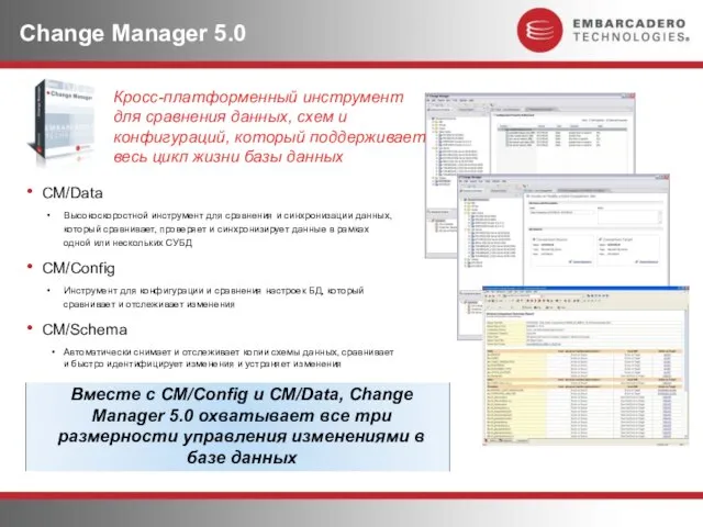 Change Manager 5.0 CM/Data Высокоскоростной инструмент для сравнения и синхронизации данных, который