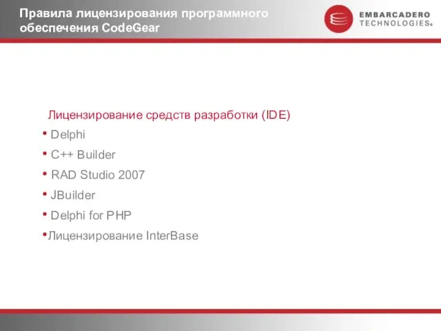 Правила лицензирования программного обеспечения CodeGear Лицензирование средств разработки (IDE) Delphi C++ Builder