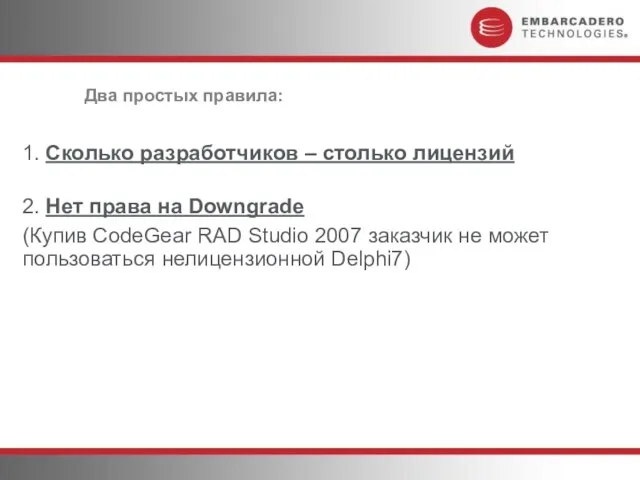 Два простых правила: 1. Сколько разработчиков – столько лицензий 2. Нет права