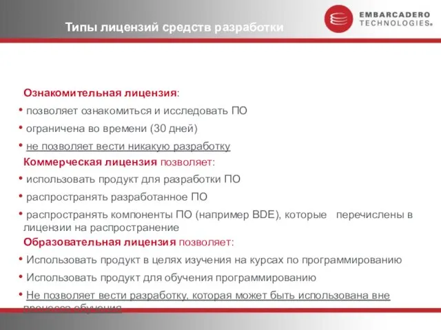 Типы лицензий средств разработки Ознакомительная лицензия: позволяет ознакомиться и исследовать ПО ограничена