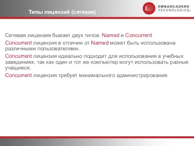 Типы лицензий (сетевая) Сетевая лицензия бывает двух типов: Named и Concurrent Concurrent