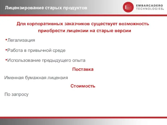 Лицензирование старых продуктов Для корпоративных заказчиков существует возможность приобрести лицензии на старые