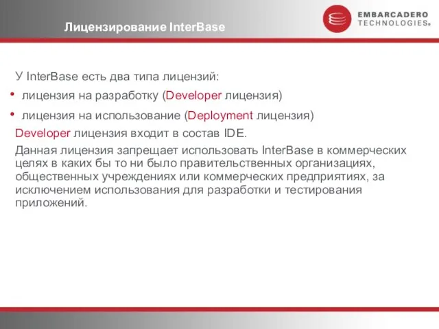 Лицензирование InterBase У InterBase есть два типа лицензий: лицензия на разработку (Developer