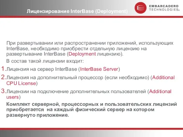 Лицензирование InterBase (Deployment) При развертывании или распространении приложений, использующих InterBase, необходимо приобрести