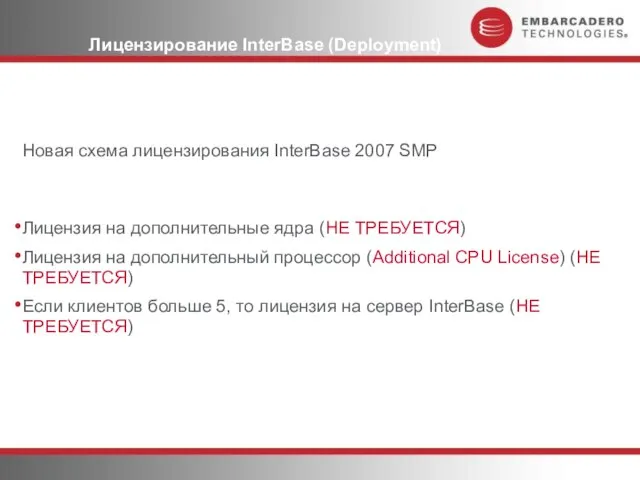 Лицензирование InterBase (Deployment) Новая схема лицензирования InterBase 2007 SMP Лицензия на дополнительные