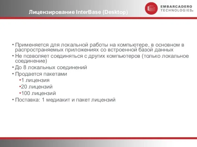 Применяется для локальной работы на компьютере, в основном в распространяемых приложениях со