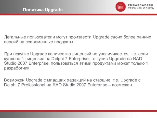 Политика Upgrade Легальные пользователи могут произвести Upgrade своих более ранних версий на