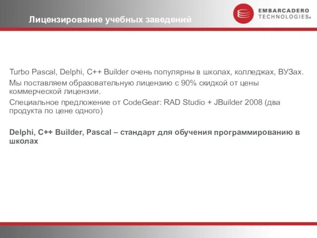 Лицензирование учебных заведений Turbo Pascal, Delphi, C++ Builder очень популярны в школах,