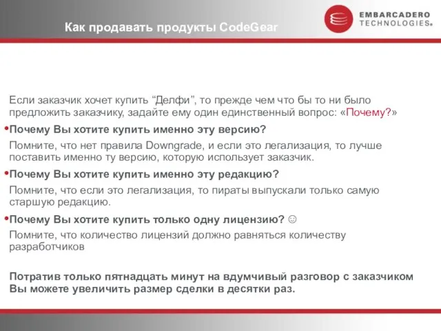 Как продавать продукты CodeGear Если заказчик хочет купить “Делфи”, то прежде чем