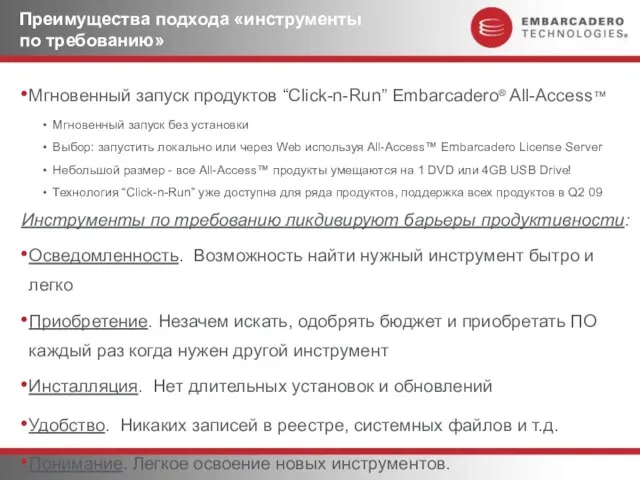 Преимущества подхода «инструменты по требованию» Мгновенный запуск продуктов “Click-n-Run” Embarcadero® All-Access™ Мгновенный