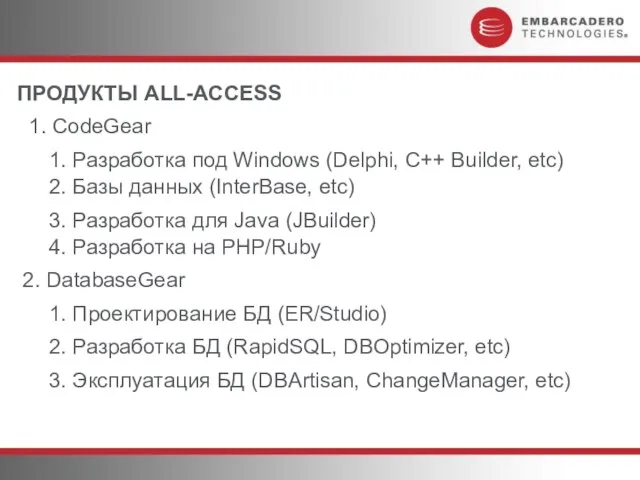 ПРОДУКТЫ ALL-ACCESS 1. CodeGear 1. Разработка под Windows (Delphi, C++ Builder, etc)