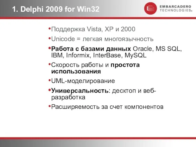 1. Delphi 2009 for Win32 Поддержка Vista, XP и 2000 Unicode =