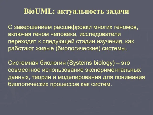 С завершением расшифровки многих геномов, включая геном человека, исследователи переходят к следующей