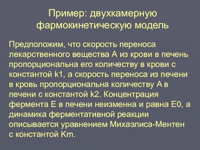 Пример: двухкамерную фармокинетическую модель Предположим, что скорость переноса лекарственного вещества А из