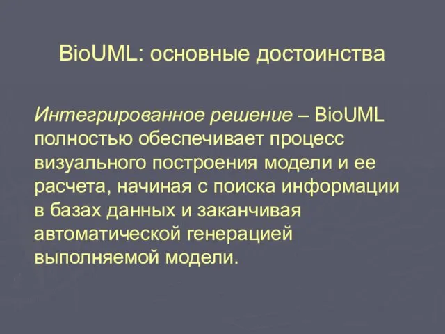 BioUML: основные достоинства Интегрированное решение – BioUML полностью обеспечивает процесс визуального построения