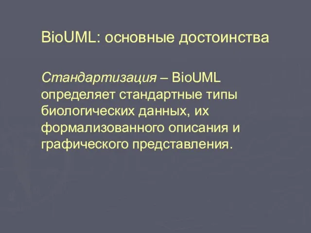 BioUML: основные достоинства Стандартизация – BioUML определяет стандартные типы биологических данных, их