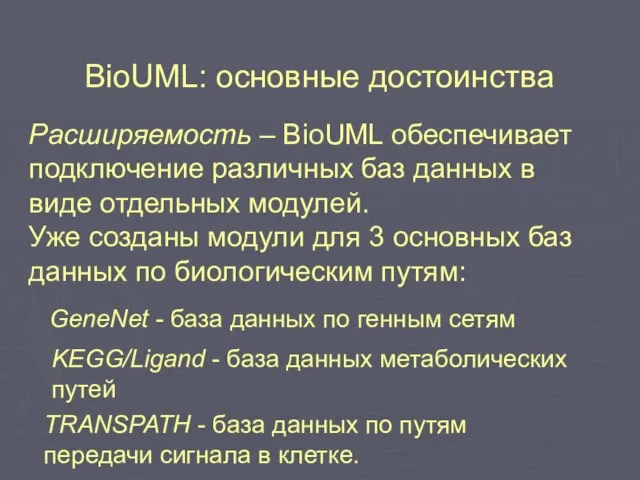 BioUML: основные достоинства Расширяемость – BioUML обеспечивает подключение различных баз данных в