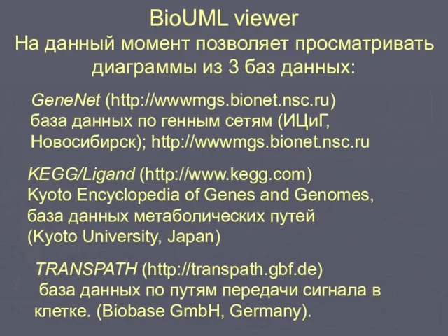 BioUML viewer На данный момент позволяет просматривать диаграммы из 3 баз данных:
