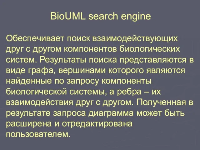 BioUML search engine Обеспечивает поиск взаимодействующих друг с другом компонентов биологических систем.