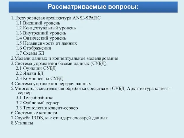 1.Трехуровневая архитектура ANSI-SPARC 1.1 Внешний уровень 1.2 Концептуальный уровень 1.3 Внутренний уровень