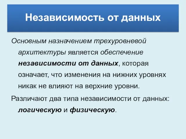 Основным назначением трехуровневой архитектуры является обеспечение независимости от данных, которая означает, что