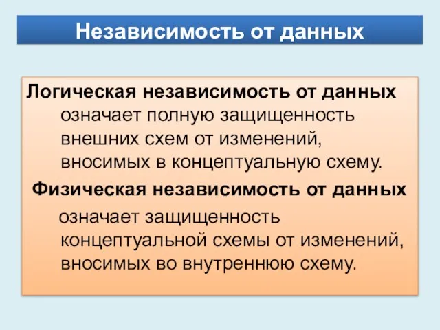 Независимость от данных Логическая независимость от данных означает полную защищенность внешних схем