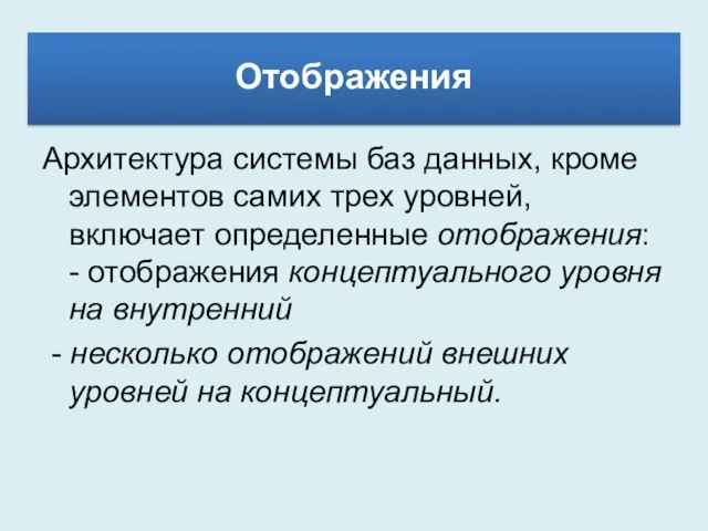 Архитектура системы баз данных, кроме элементов самих трех уровней, включает определенные отображения: