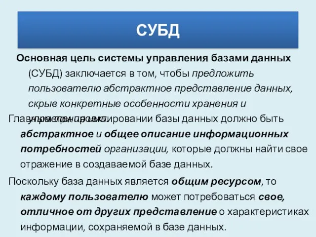 Основная цель системы управления базами данных (СУБД) заключается в том, чтобы предложить