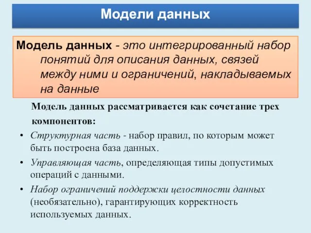 Модели данных Модель данных - это интегрированный набор понятий для описания данных,