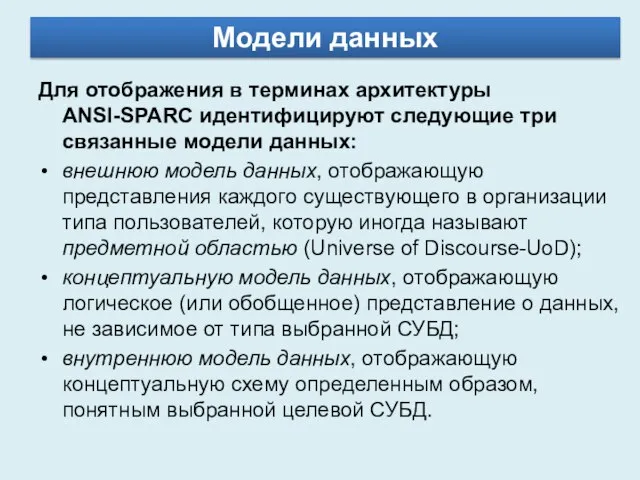 Модели данных Для отображения в терминах архитектуры ANSI-SPARC идентифицируют следующие три связанные