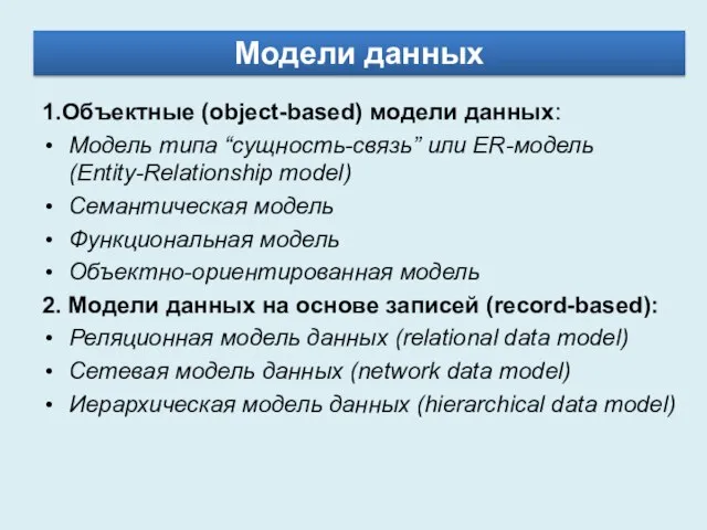 Модели данных 1.Объектные (object-based) модели данных: Модель типа “сущность-связь” или ER-модель (Entity-Relationship