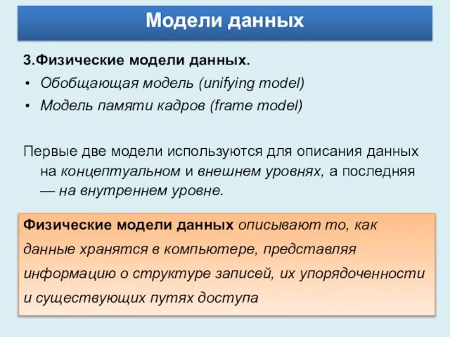 Модели данных 3.Физические модели данных. Обобщающая модель (unifying model) Модель памяти кадров