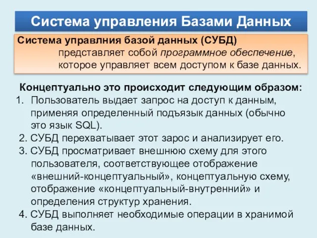 Система управления Базами Данных Концептуально это происходит следующим образом: Пользователь выдает запрос