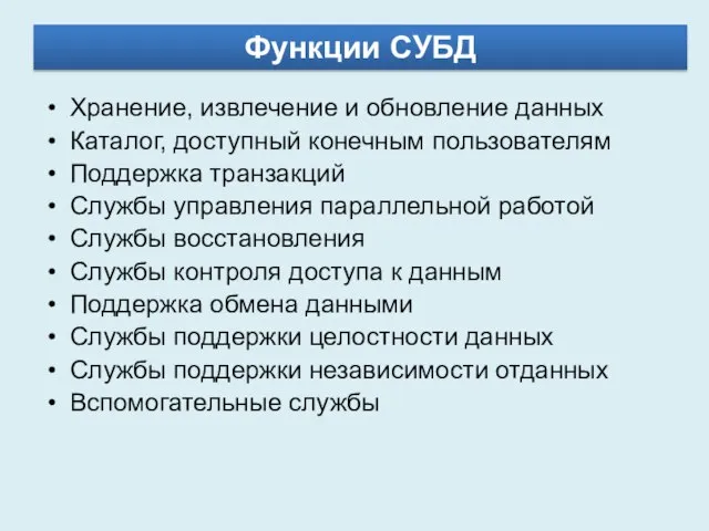 Функции СУБД Хранение, извлечение и обновление данных Каталог, доступный конечным пользователям Поддержка