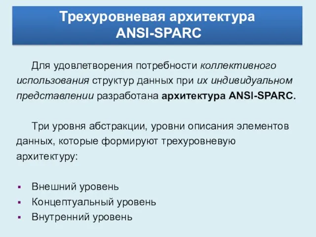 Для удовлетворения потребности коллективного использования структур данных при их индивидуальном представлении разработана