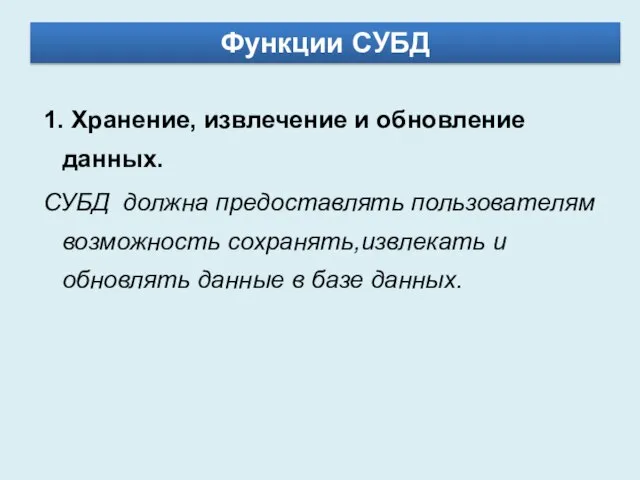 1. Хранение, извлечение и обновление данных. СУБД должна предоставлять пользователям возможность сохранять,извлекать