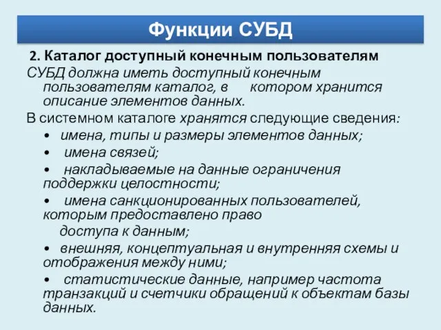 2. Каталог доступный конечным пользователям СУБД должна иметь доступный конечным пользователям каталог,