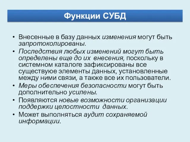 Внесенные в базу данных изменения могут быть запротоколированы. Последствия любых изменений могут