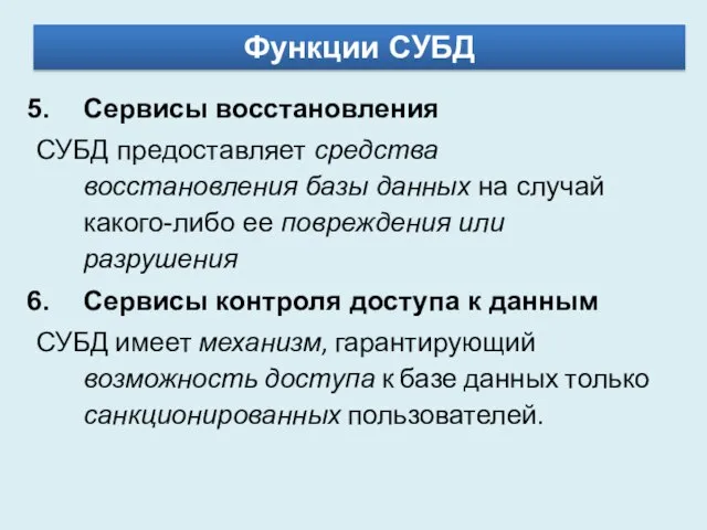 Сервисы восстановления СУБД предоставляет средства восстановления базы данных на случай какого-либо ее