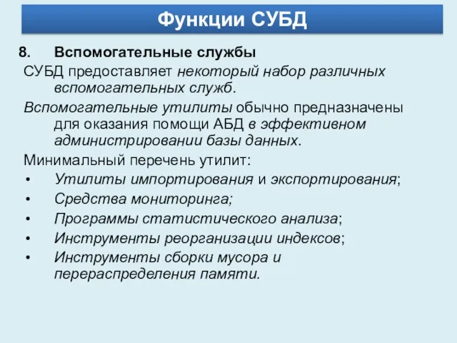 Вспомогательные службы СУБД предоставляет некоторый набор различных вспомогательных служб. Вспомогательные утилиты обычно