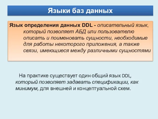 Языки баз данных Язык определения данных DDL - описательный язык, который позволяет