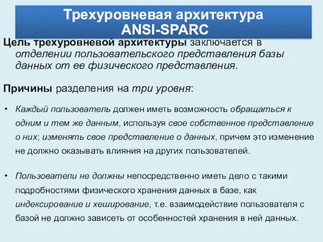 Цель трехуровневой архитектуры заключается в отделении пользовательского представления базы данных от ее