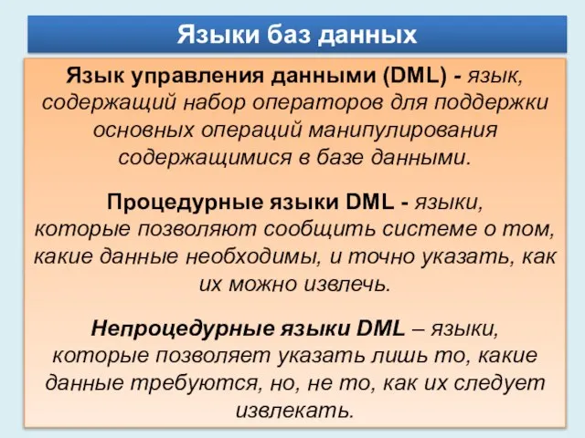 Языки баз данных Язык управления данными (DML) - язык, содержащий набор операторов