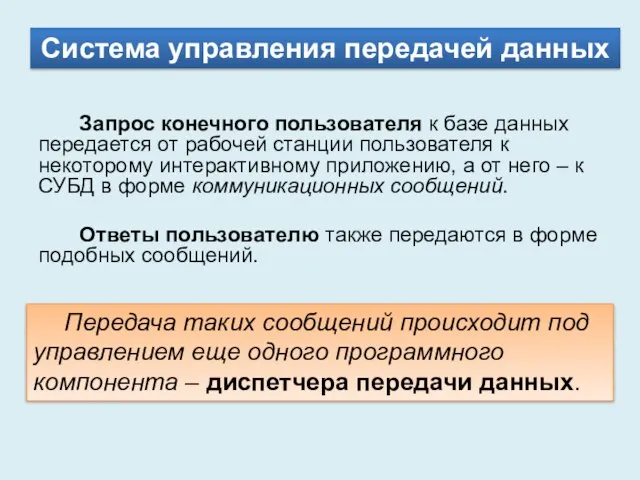 Система управления передачей данных Передача таких сообщений происходит под управлением еще одного