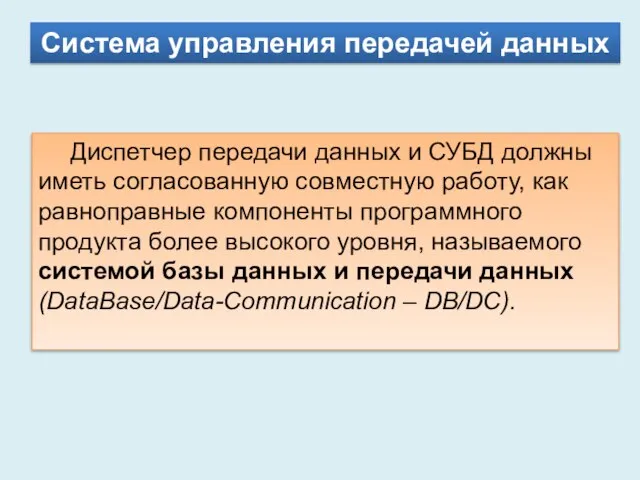 Система управления передачей данных Диспетчер передачи данных и СУБД должны иметь согласованную