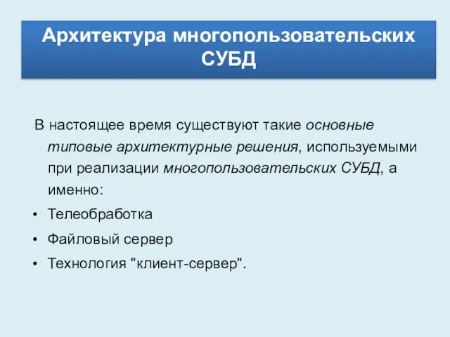 Архитектура многопользовательских СУБД В настоящее время существуют такие основные типовые архитектурные решения,